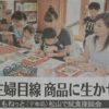 215）主婦目線を商品に　こもねっと（宇和島）松山で試食会　そのストーリーの発信　ファン増殖の可能性をさぐる